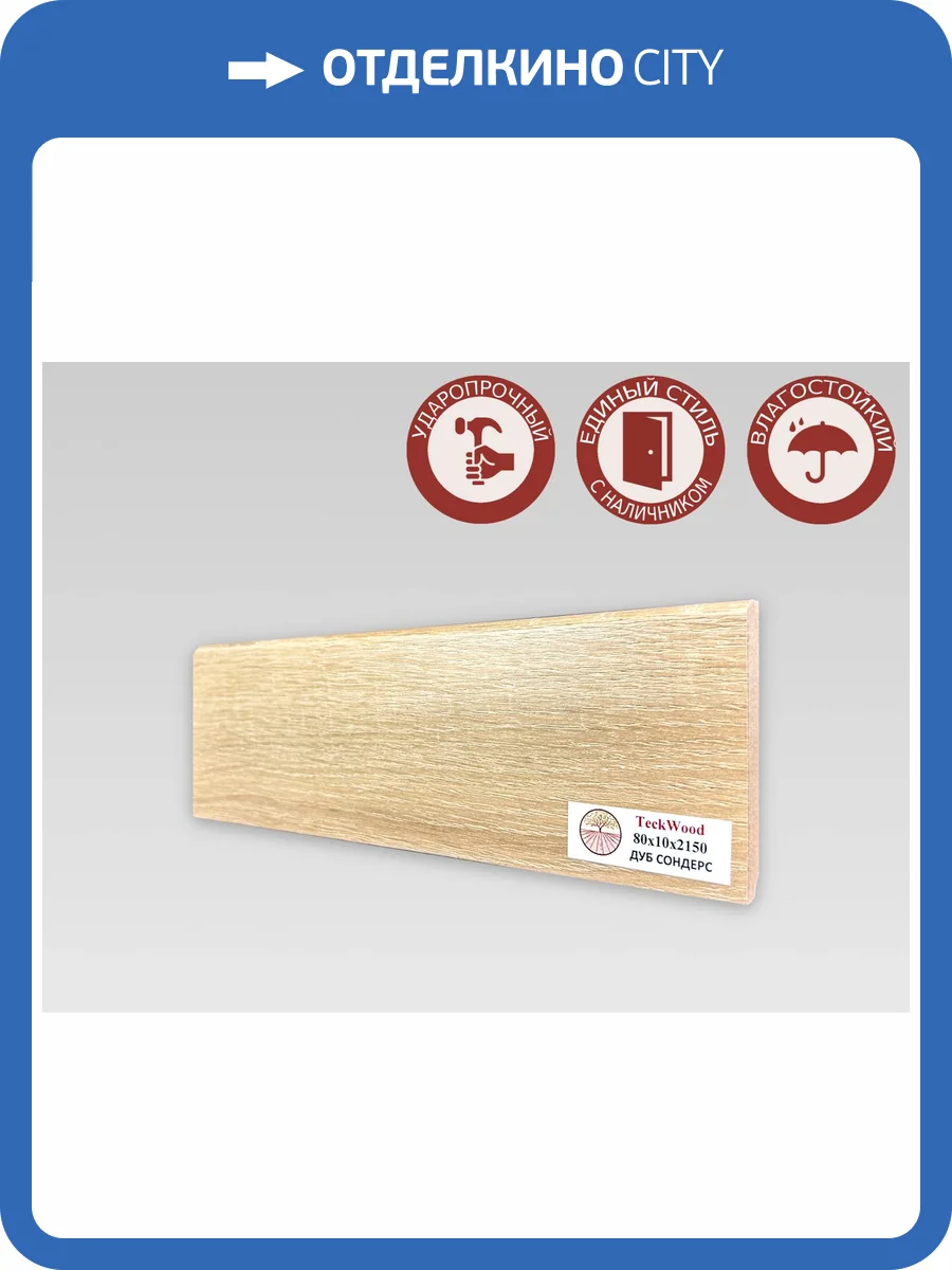 Плинтус МДФ TeckWood цветной Дуб Сондерс (Oak Sonders) 2150x80x10 фото 2