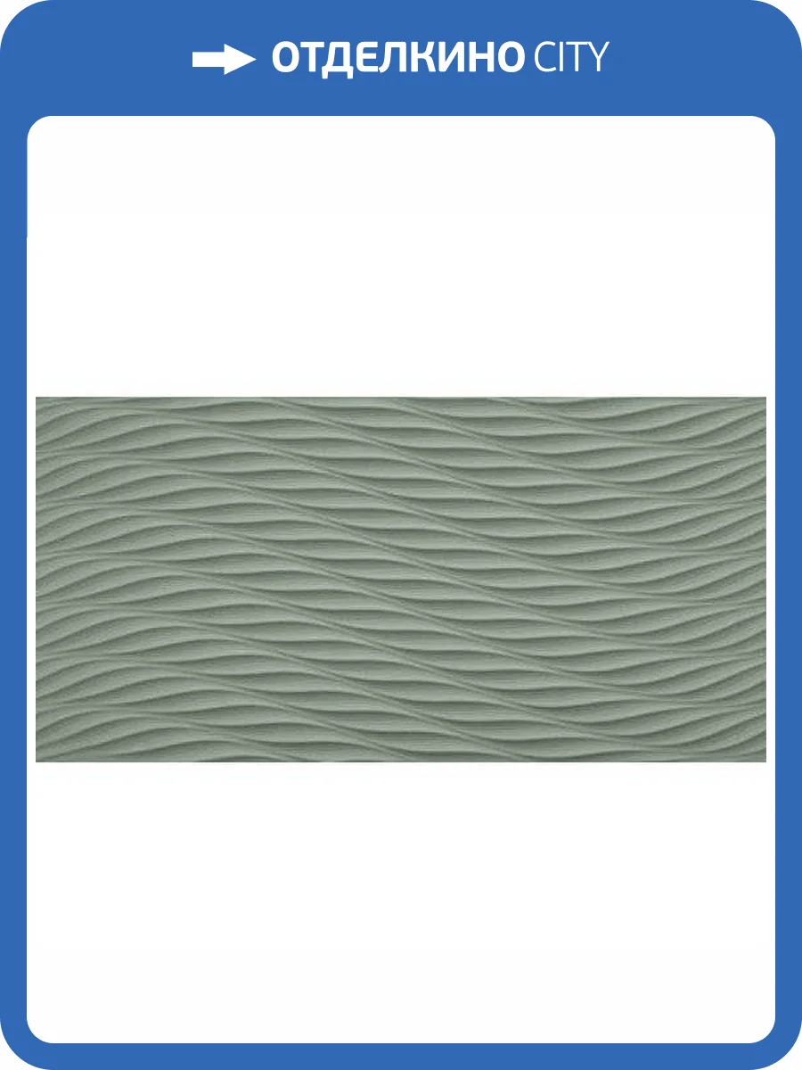 Керамическая плитка Atlas Concorde 3D Wall 8DSM Twist Sage Matt 40x80 фото 2
