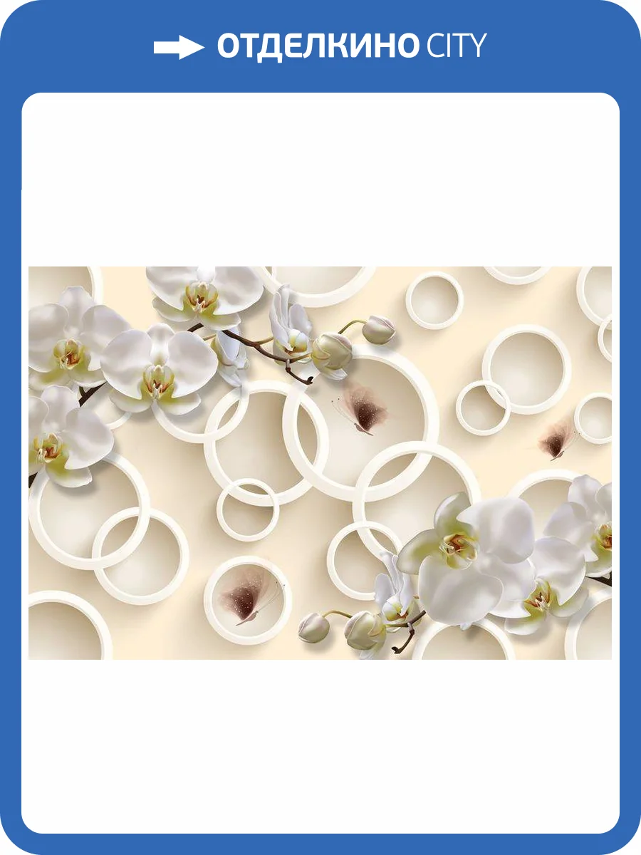3D Фотообои Artegrafico «Кремовые орхидеи с объёмными кругами и бабочками» GM-099 акварель фото 2