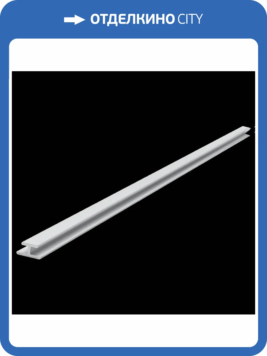 Профиль соединительный для панелей SPC Альта Слэб Серебро 270x0.9x0.46 фото 5