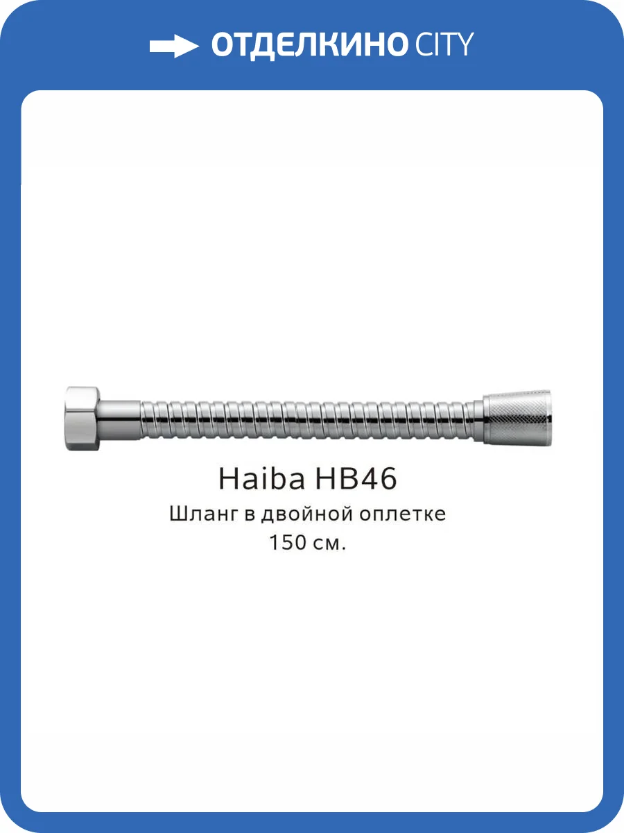 Душевой шланг Haiba HB46 в двойной в оплетке, хром, 200 см фото 2
