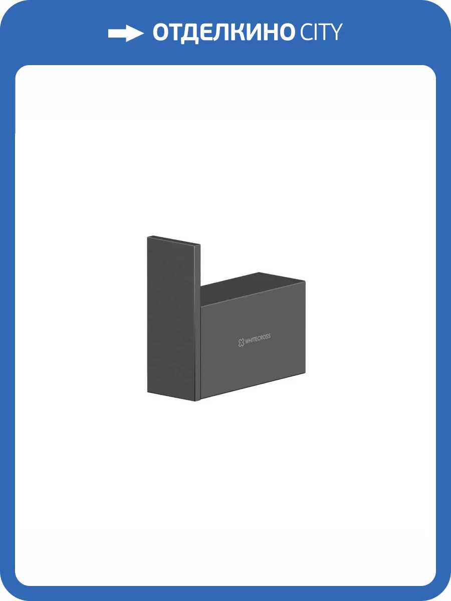 Крючок WHITECROSS Cubo CU2410GM оружейная сталь фото 3