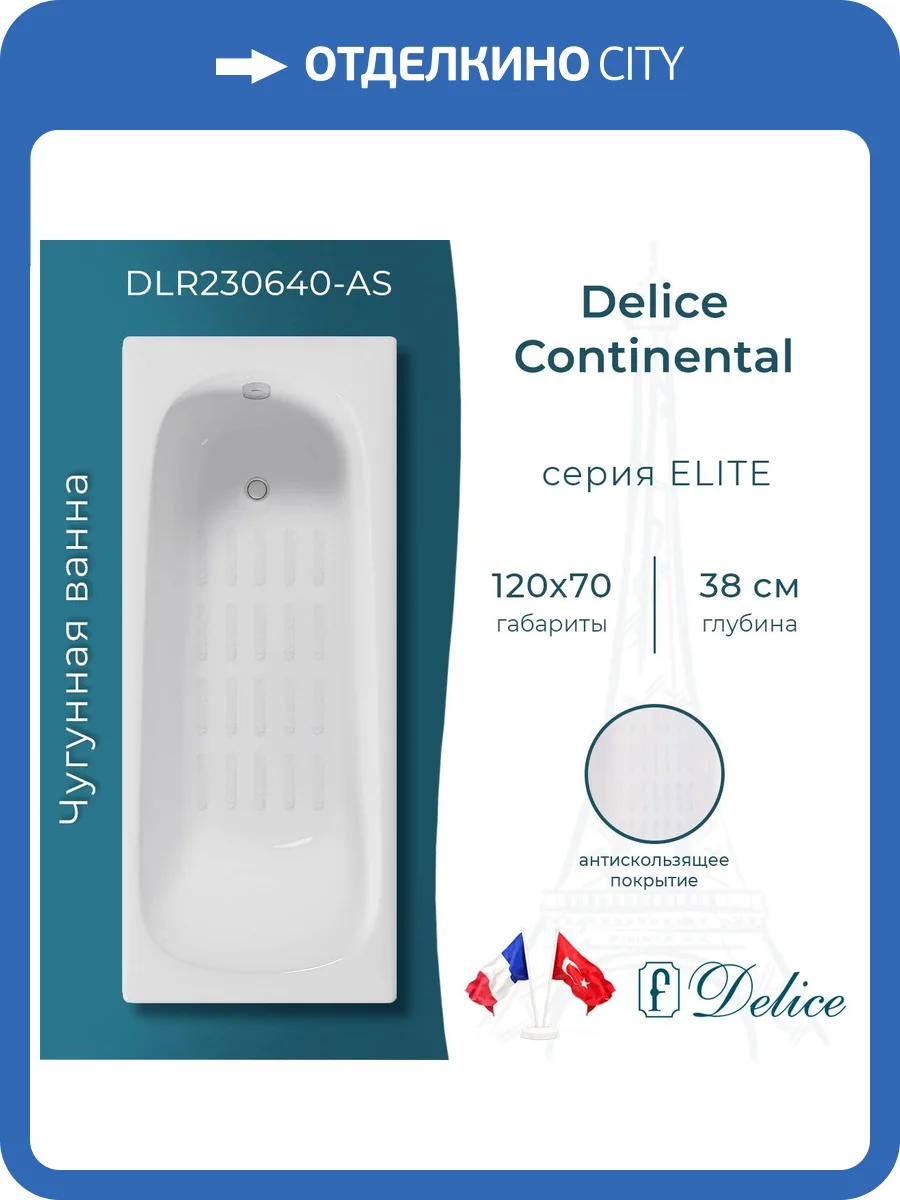 Чугунная ванна Delice Continental DLR230640-AS 120x70, белая, с антискользящим покрытием, без ножек фото 9