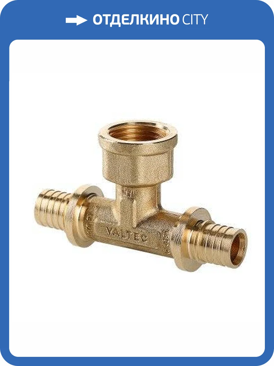 Тройник VALTEC надвижной универсальный с переходом на вн.р. 20(2,8) х 3/4 х 20(2,8) фото 4