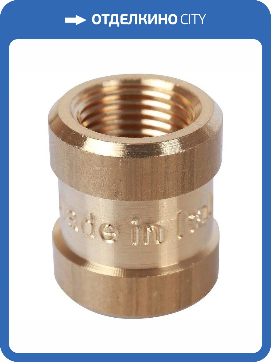 Муфта Stout равнопроходная, из латуни, внутренняя резьба 1/8 фото 2