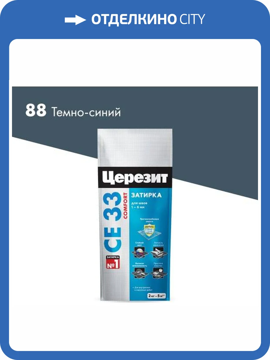 Затирка Ceresit CE 33 Comfort 88 Темно-синий фольга 2 кг фото 2