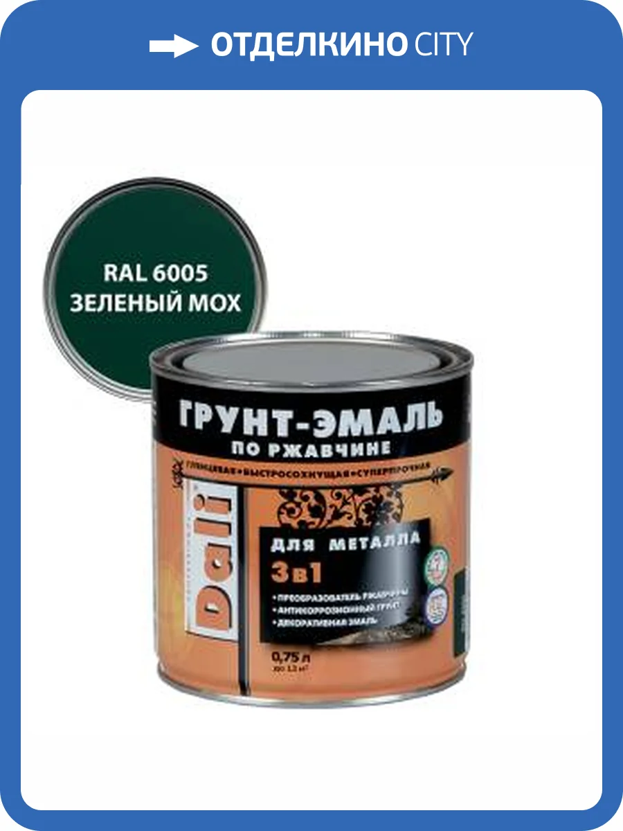 Грунт-эмаль по ржавчине 3 в 1 гладкая алкидная Dali RAL 6005 зеленый мох 0.75 л фото 2