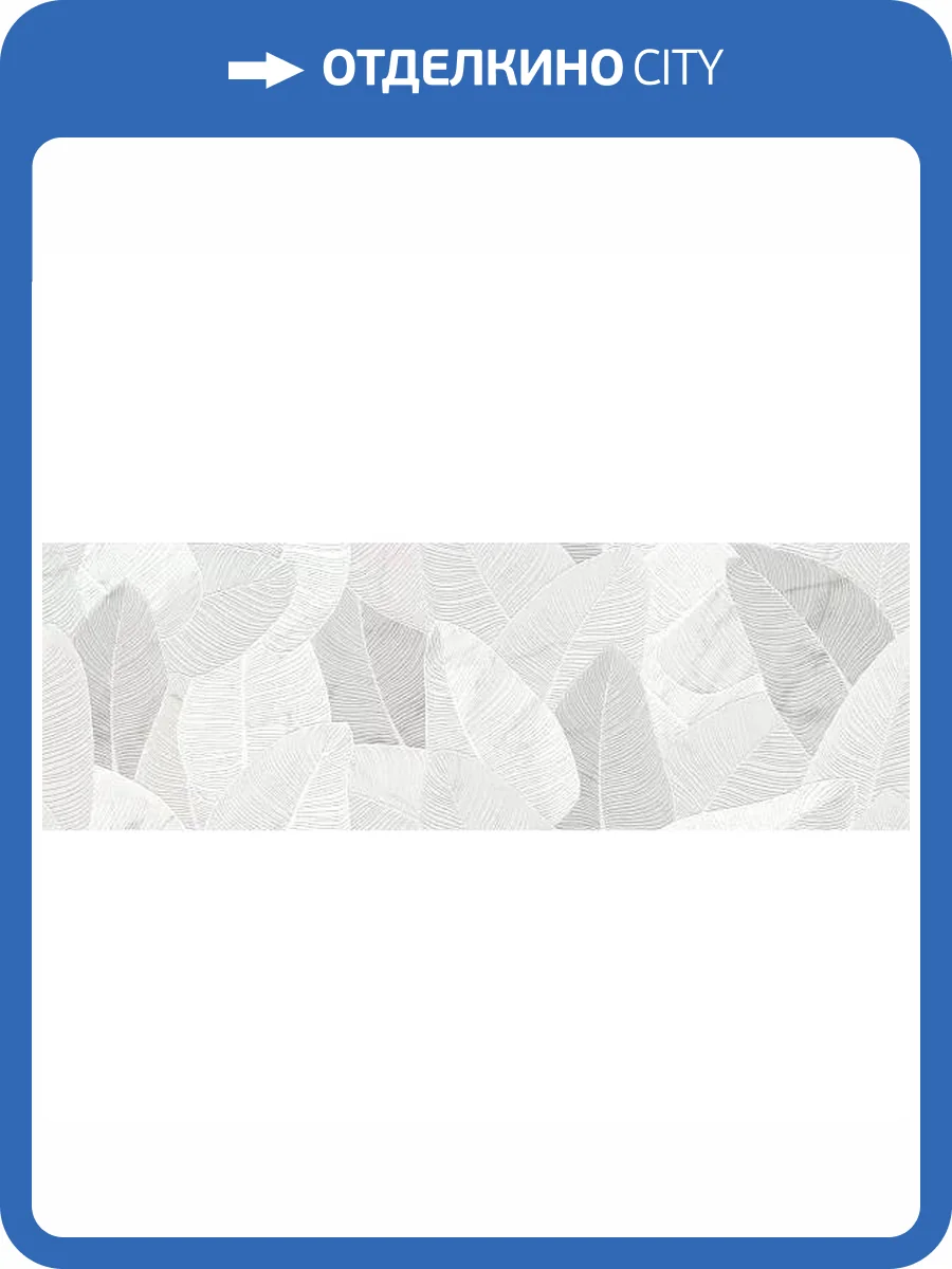 Керамическая плитка Marazzi Italy Fabula MN83 Wall Decoro Glam Bianco 33x100 фото 13