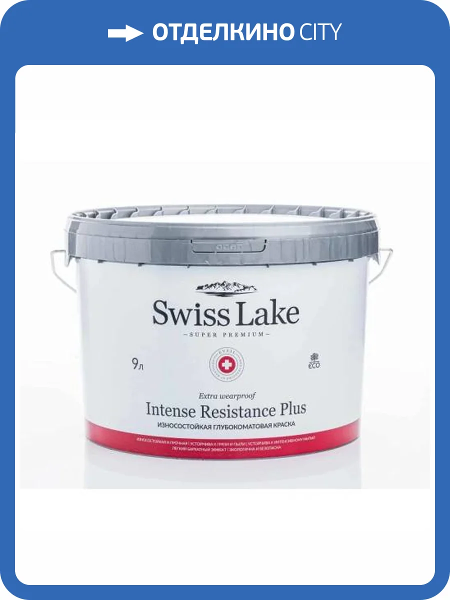 Краска Swiss Lake Intense Resistance Plus глубокоматовая, база А (9л) фото 2