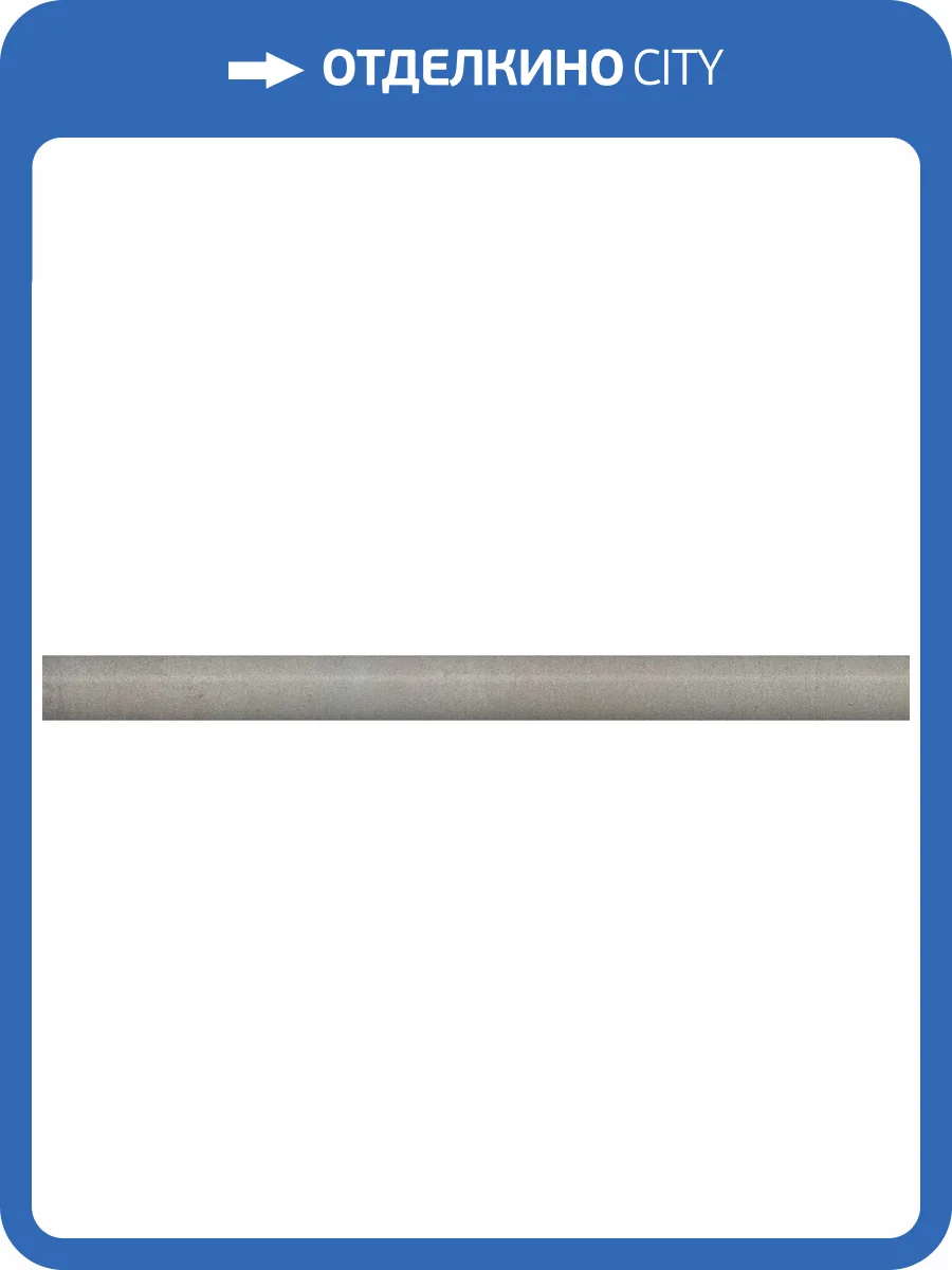 Бордюр Kerama Marazzi Гварди SPA069R Серый Светлый Матовый Обрезной 2.5x30 фото 2