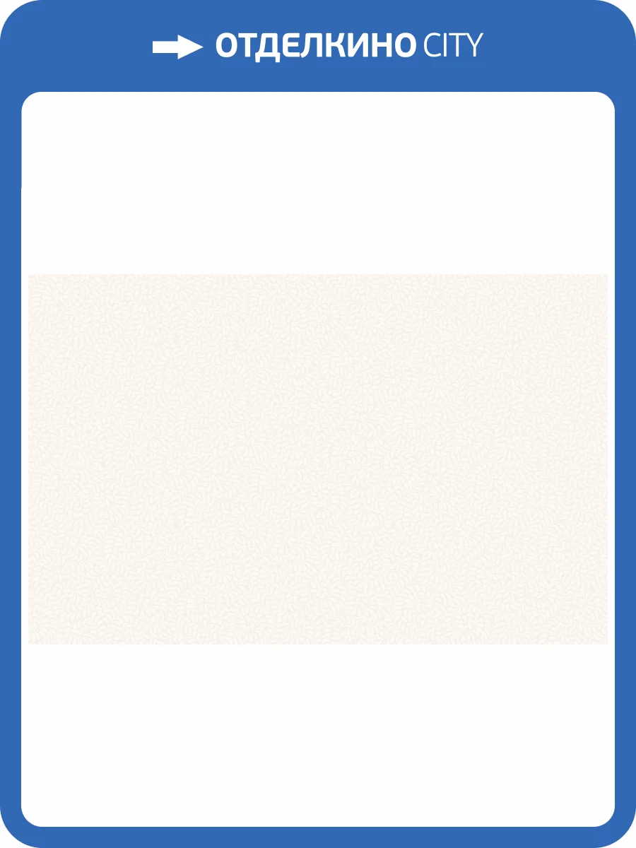 Обои HYGGE Roll Made in Russia MIR3 001 фото 2