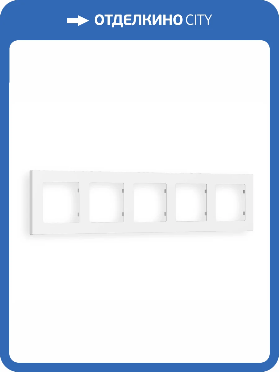 Рамка 5-постовая Ambrella Volt Alfa Techno AF220125 белый матовый фото 5
