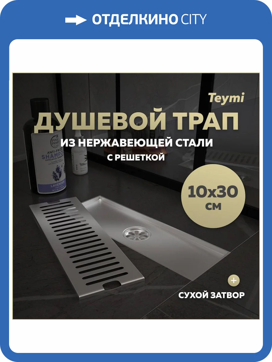 Душевой трап Teymi Helmi T90327 решетка нержавеющая сталь, 10х30 см фото 14