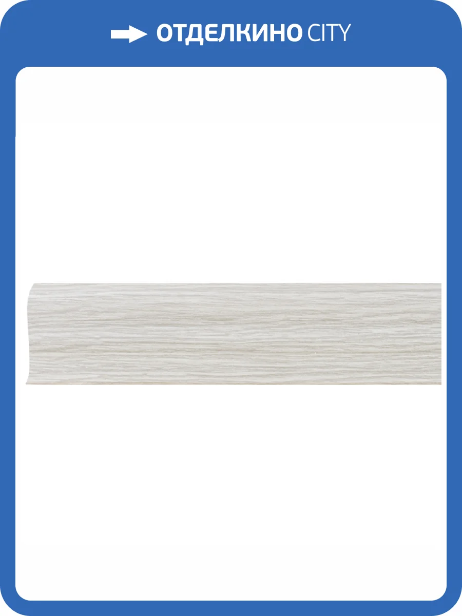 Плинтус LinePlast Хесрет Ясень L058 2200x58x22 фото 2