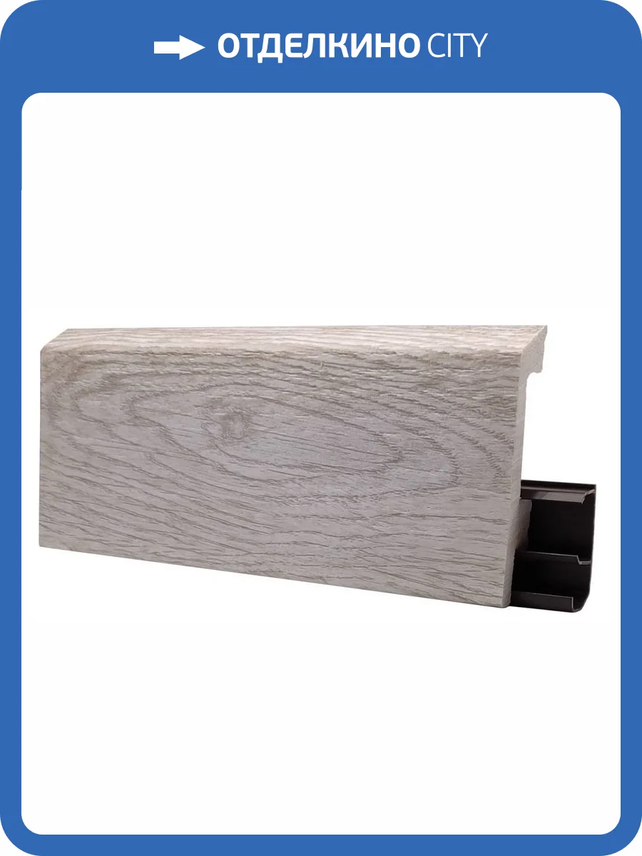 Напольный плинтус Royce HDPS Дуб Апполон 2000x80x15 фото 3