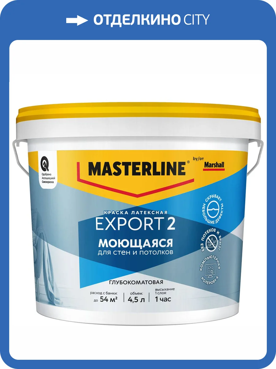 Краска латексная для стен и потолков Masterline Export 2 Моющаяся глубокоматовая база BW 4.5 л фото 2