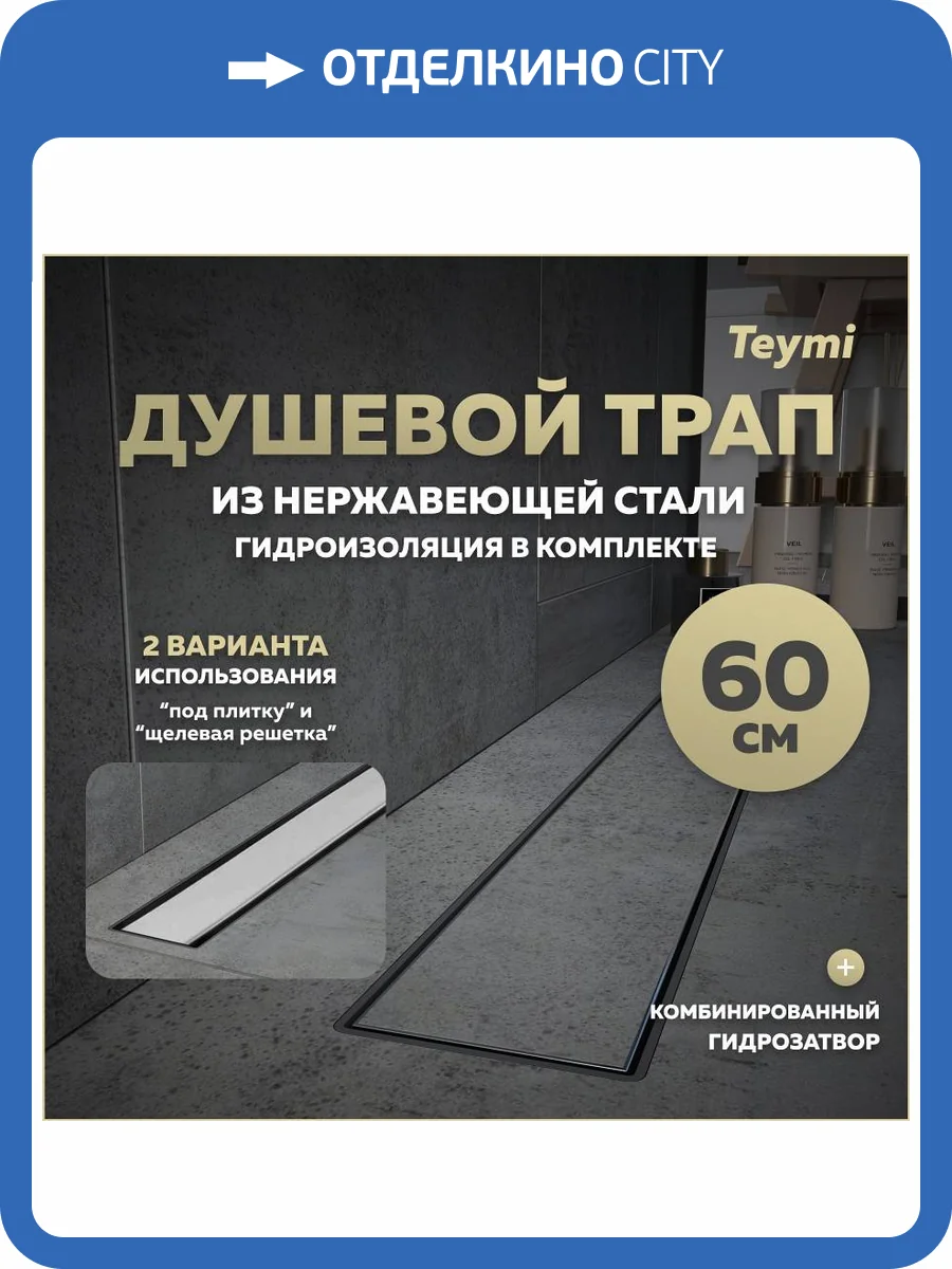 Душевой трап Teymi Aina Prime T90006 под плитку, 60 см фото 14