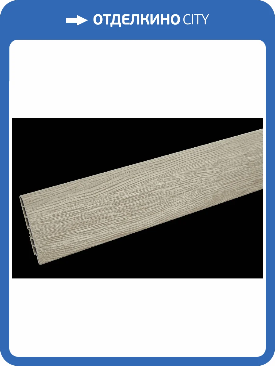 Плинтус CM Floor Дуб Пепельный 17 2200x85x15 фото 2