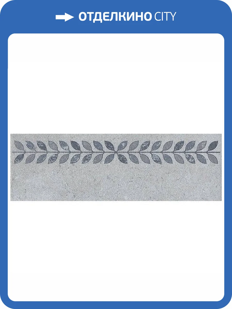 Подступенок Kerama Marazzi Аллея ST13/SG9118 9.6x30 фото 2