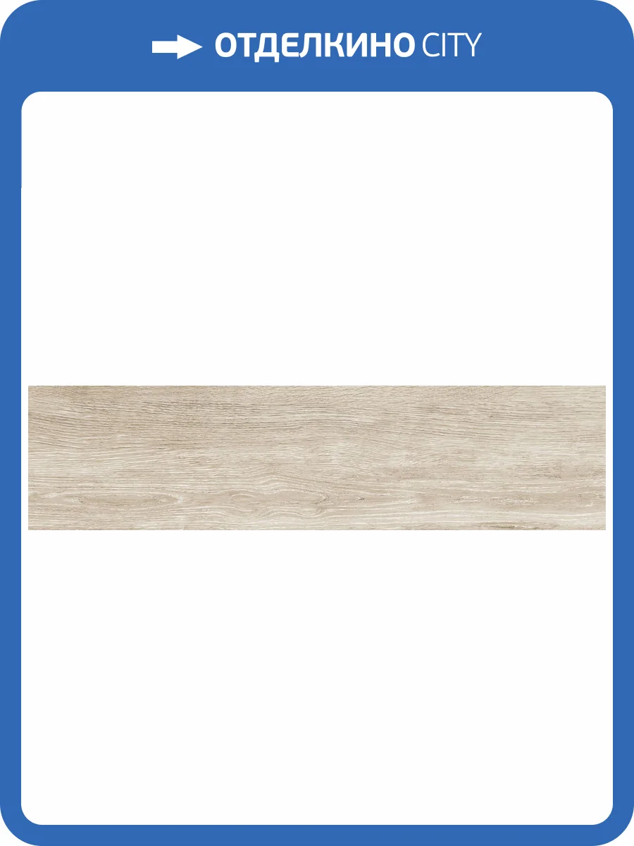 Керамогранит Global Tile Narva GT208021602MСR Бежевый 19.8x80 фото 6