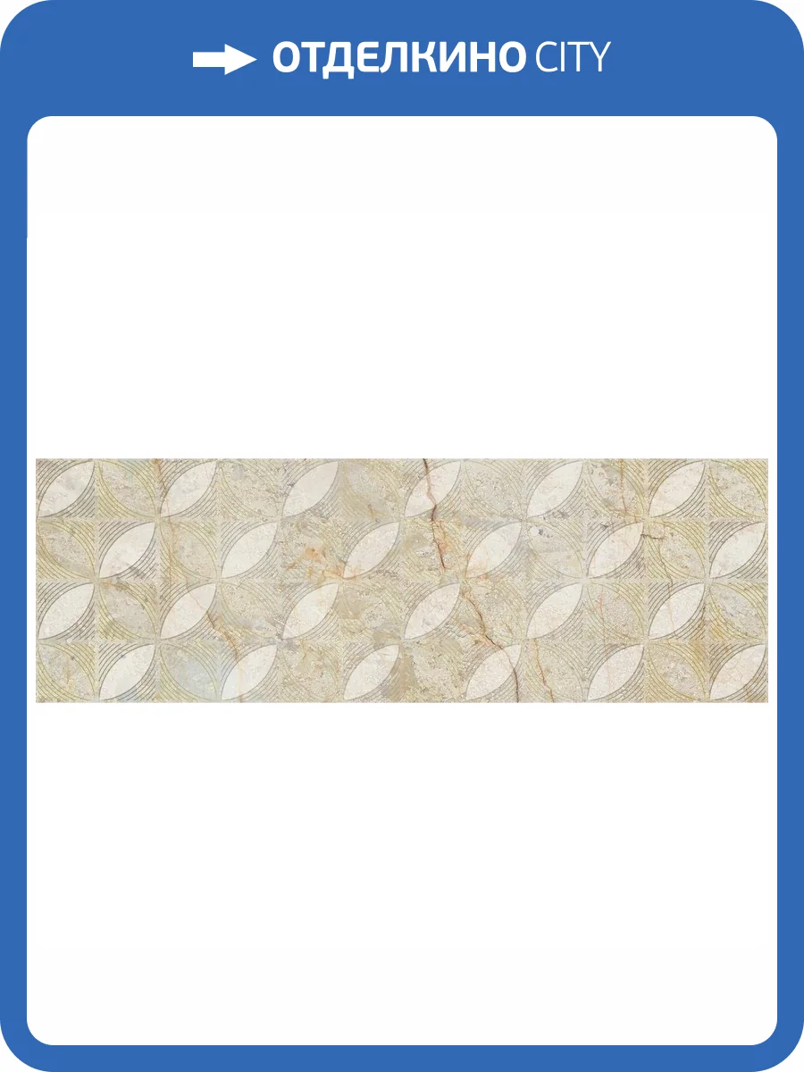 Декор Laparet Сиера 19-03-11-2579 Светло-Бежевый 25x75 фото 2