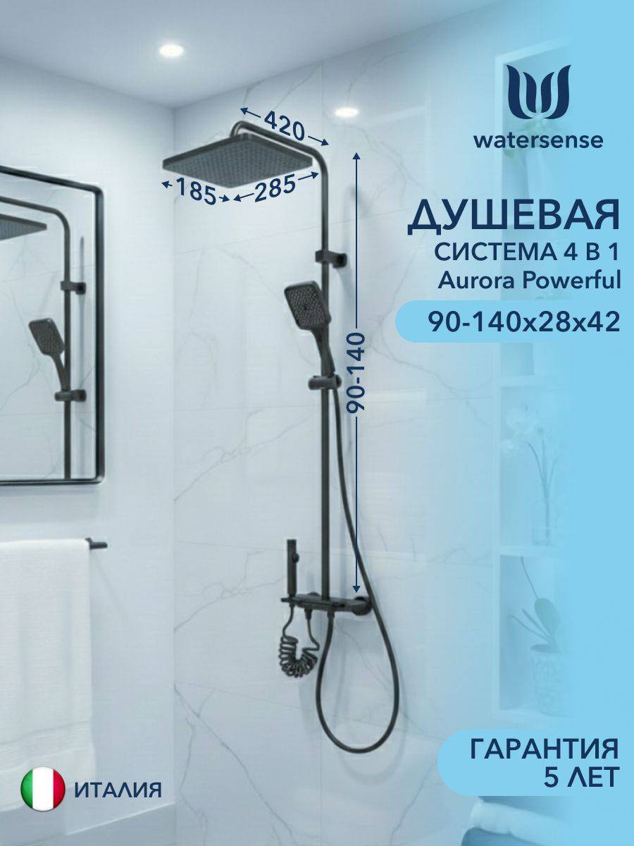 Душевая система Watersense Aurora Powerful W01819 графит