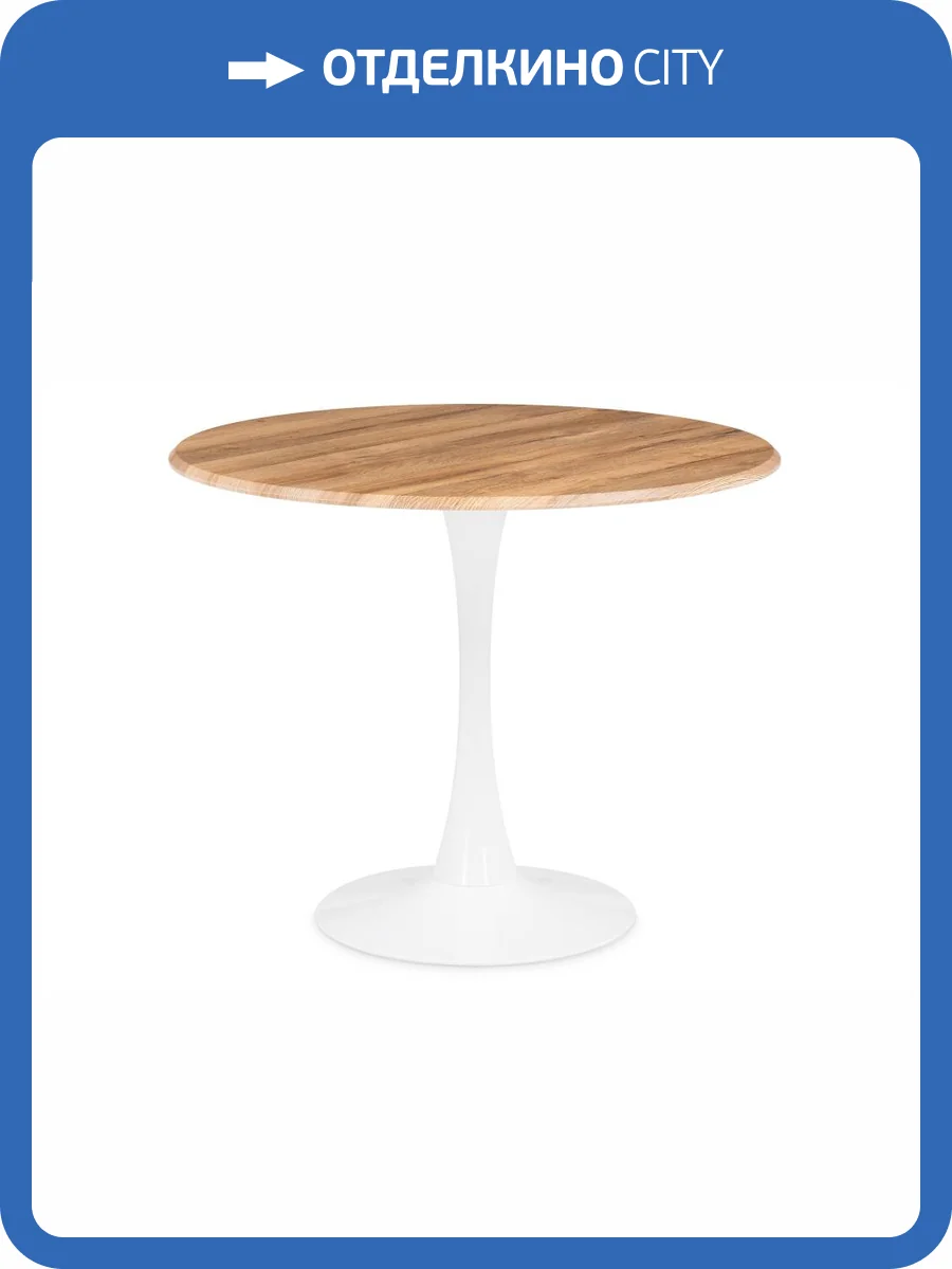 Стол Notta Тулип 530836 дуб вотан/белый 90x90x73 фото 8