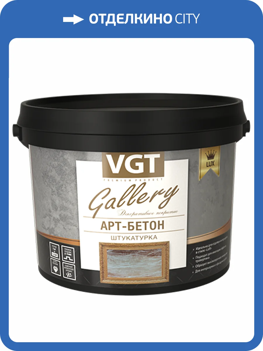 VGT GALLERY LUX АРТ- БЕТОН штукатурка декоративная с эффектом бетона и камня (8кг) фото 2