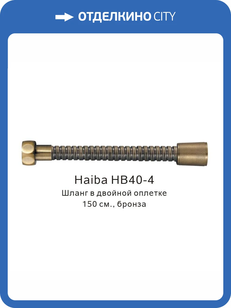 Душевой шланг Haiba HB40-4 в двойной оплетке, бронзовый, 150 см фото 2
