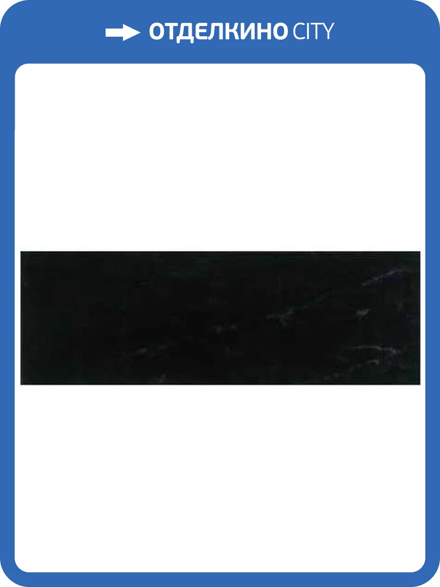 Керамическая плитка MYR Ceramica Veneto Negro 20x60 фото 2