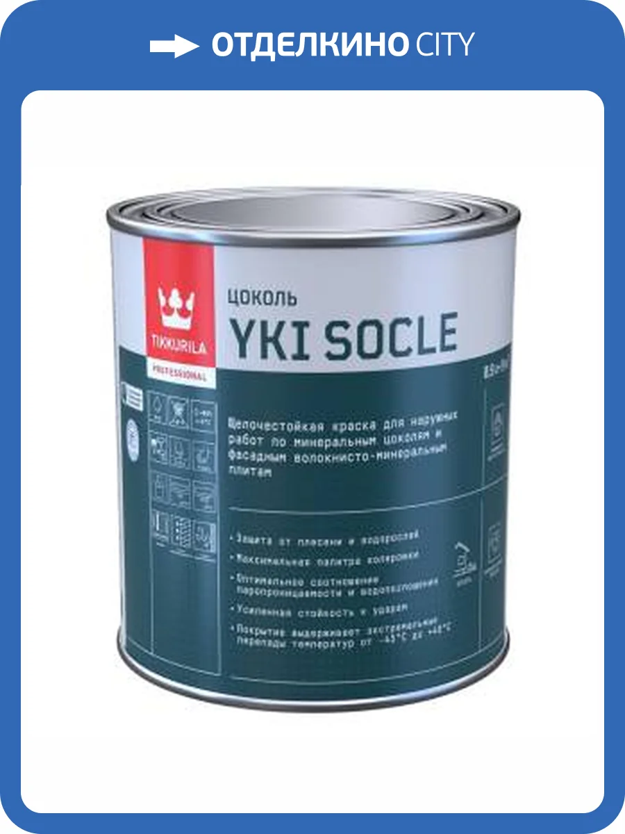 Краска для цоколя щелочестойкая водно-дисперсионная Tikkurila Yki Socle матовая, база A 0.9 л фото 2