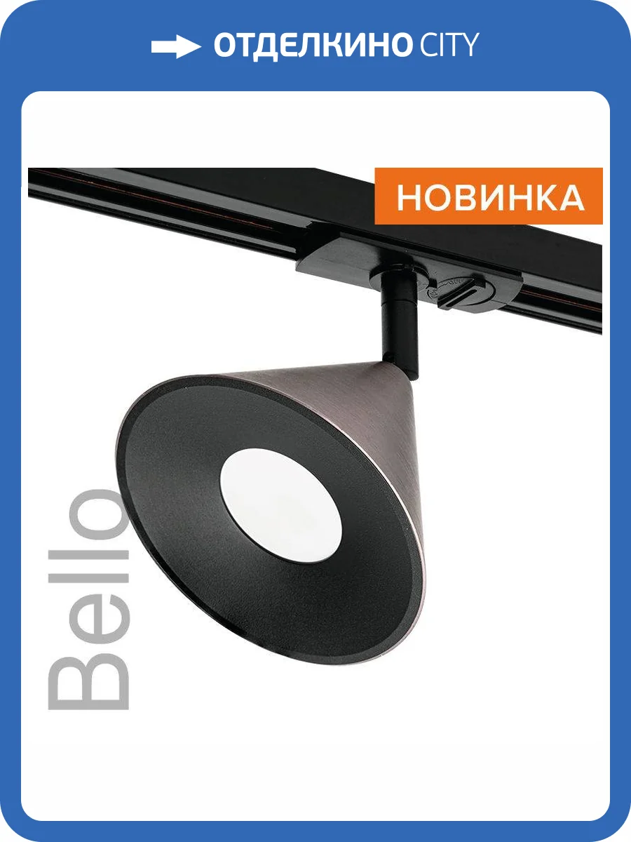 Трековый светильник Wolta Bello WTL-GU10/08CH фото 8