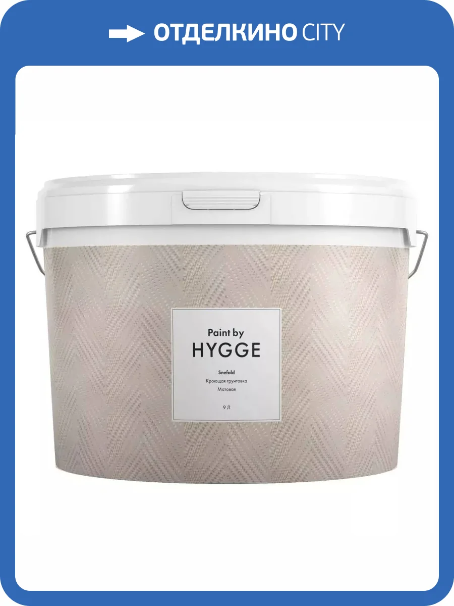 Кроющая грунтовка Hygge Snefald 9 л фото 2