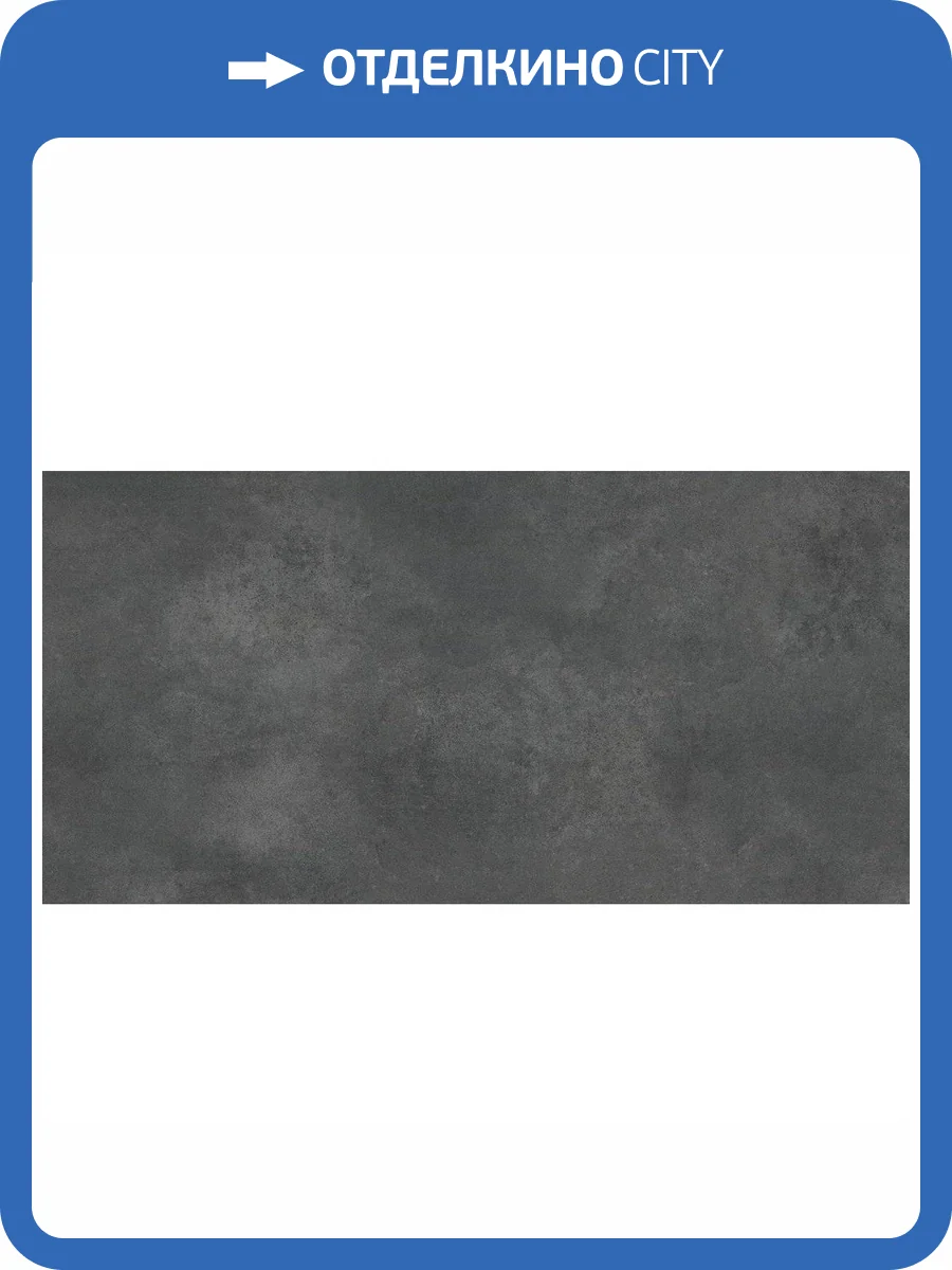 Керамогранит Ceradim Concrete Courage Graphite Графитовый Матовый 60x120 фото 6