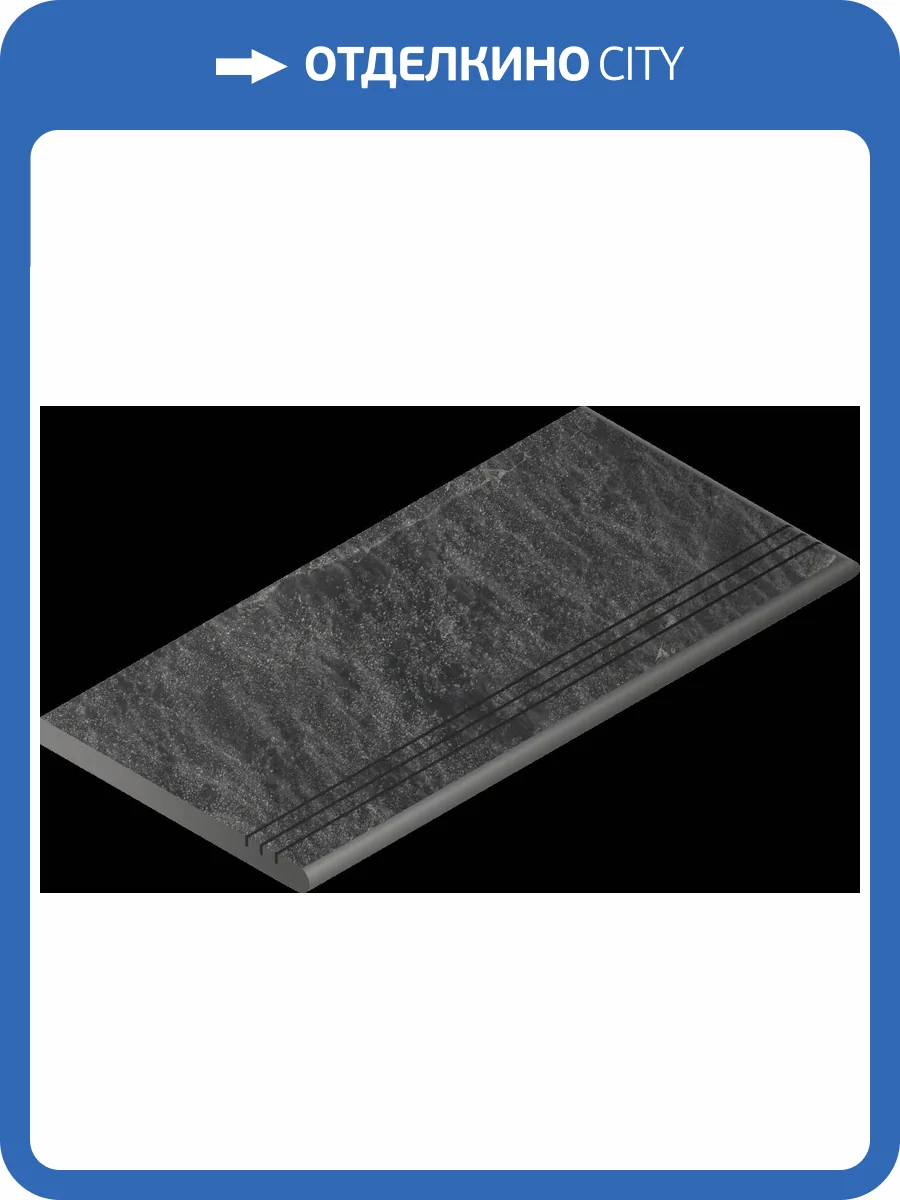 Ступень Italon Материя X2 620040000205 Титаниум закругленная грип правая 30x120 фото 10