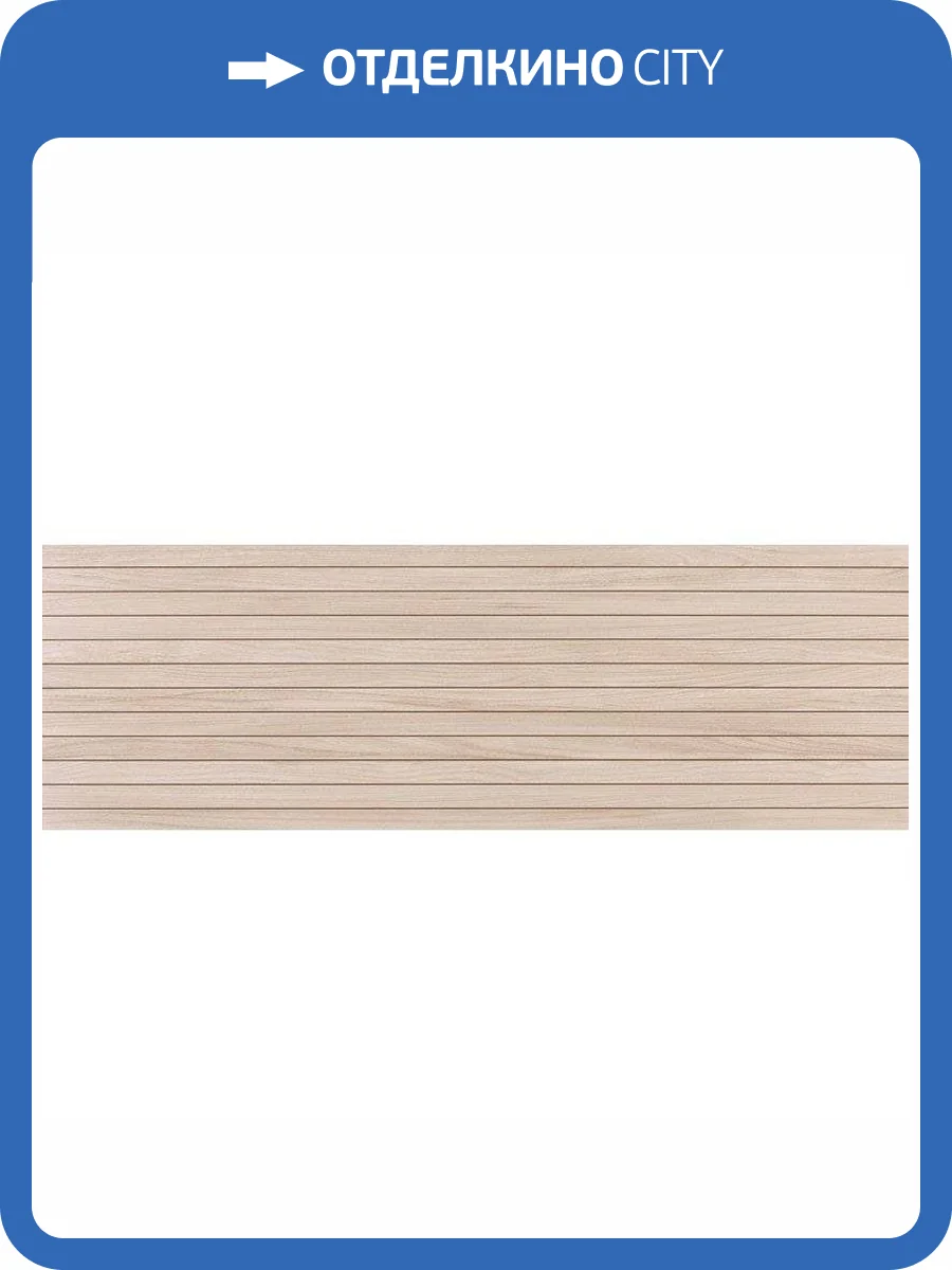 Керамическая плитка Pamesa Atrium Nuva Ordesa Roble 33.3x100 фото 5