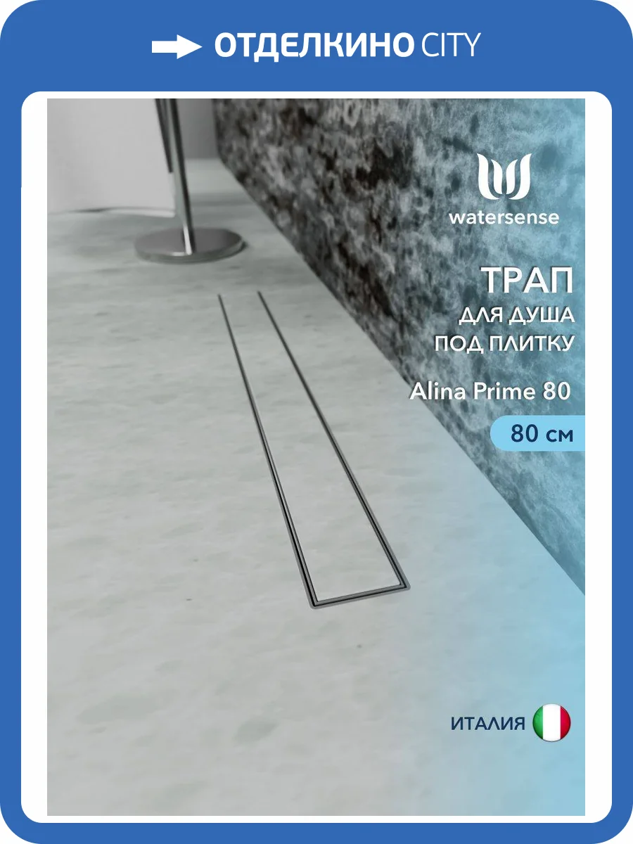 Душевой трап Watersense Alina W00253 нержавеющая сталь, 80 см фото 12