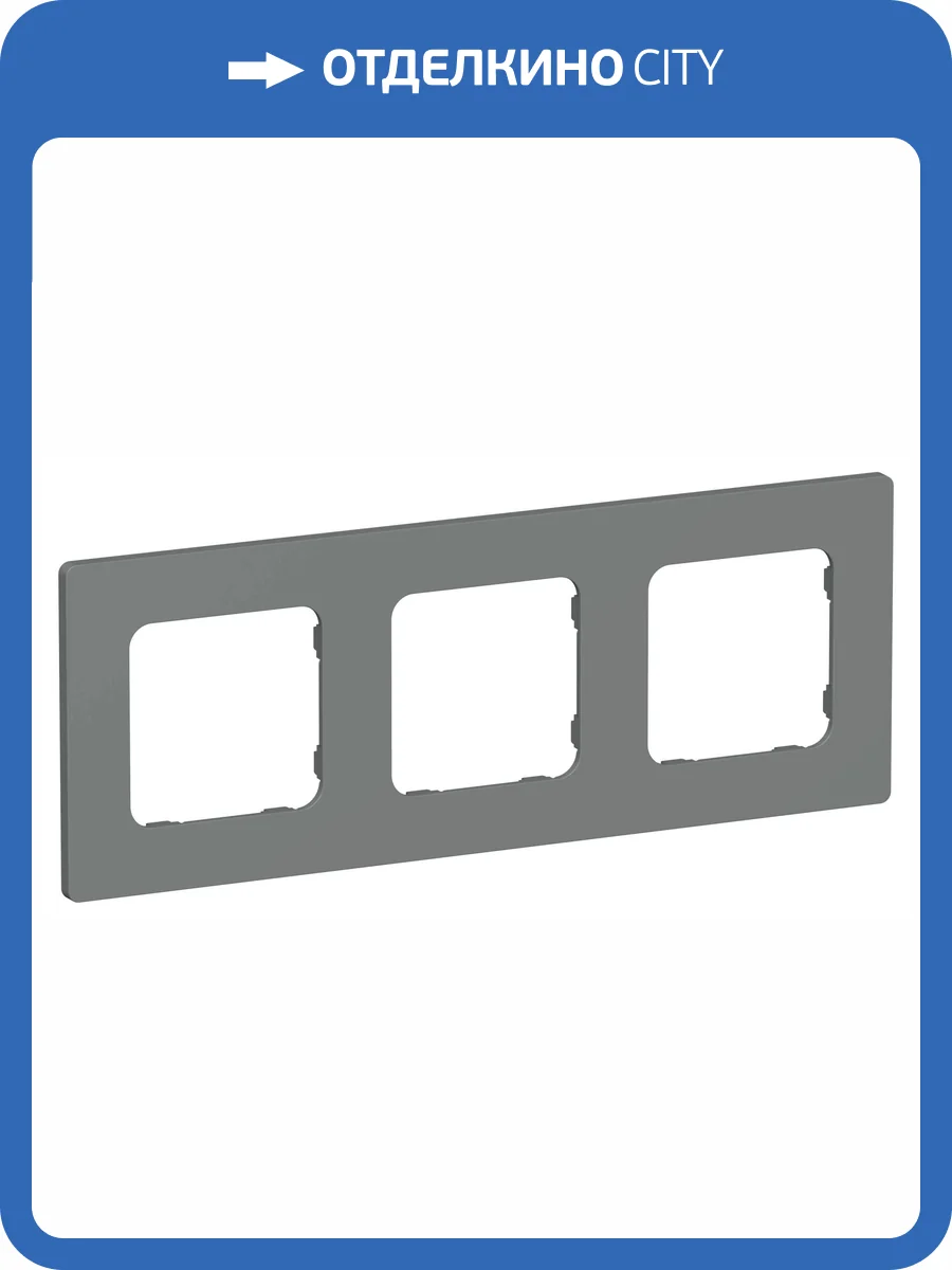 Рамка 3-постовая IEK Flite FI-M32-32-20-K80 мокрый асфальт фото 2