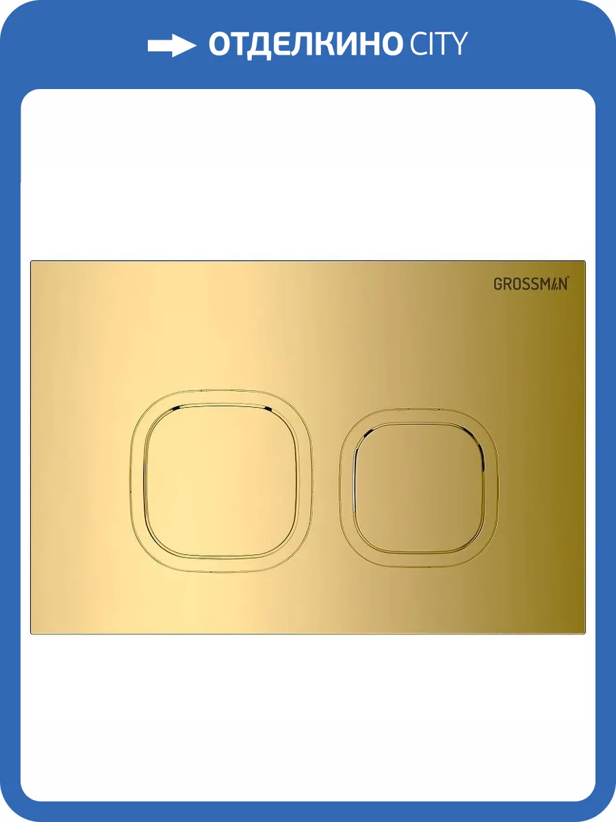 Кнопка смыва Grossman Cosmo 700.K31.02.300.300 золото глянцевое фото 6