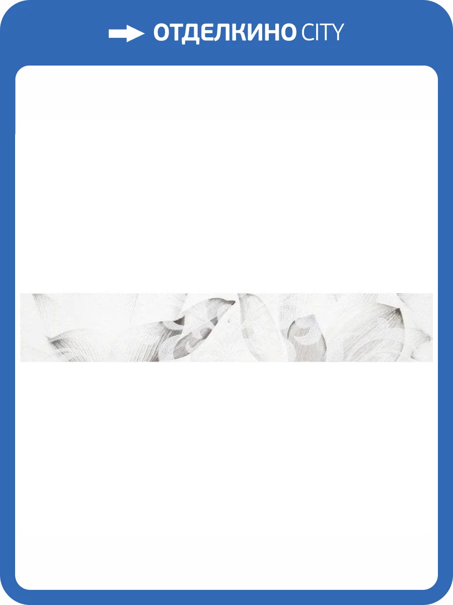 Бордюр Lasselsberger Ceramics Каррарский Мрамор 1504-0145 Цветы 7.5x45 фото 2