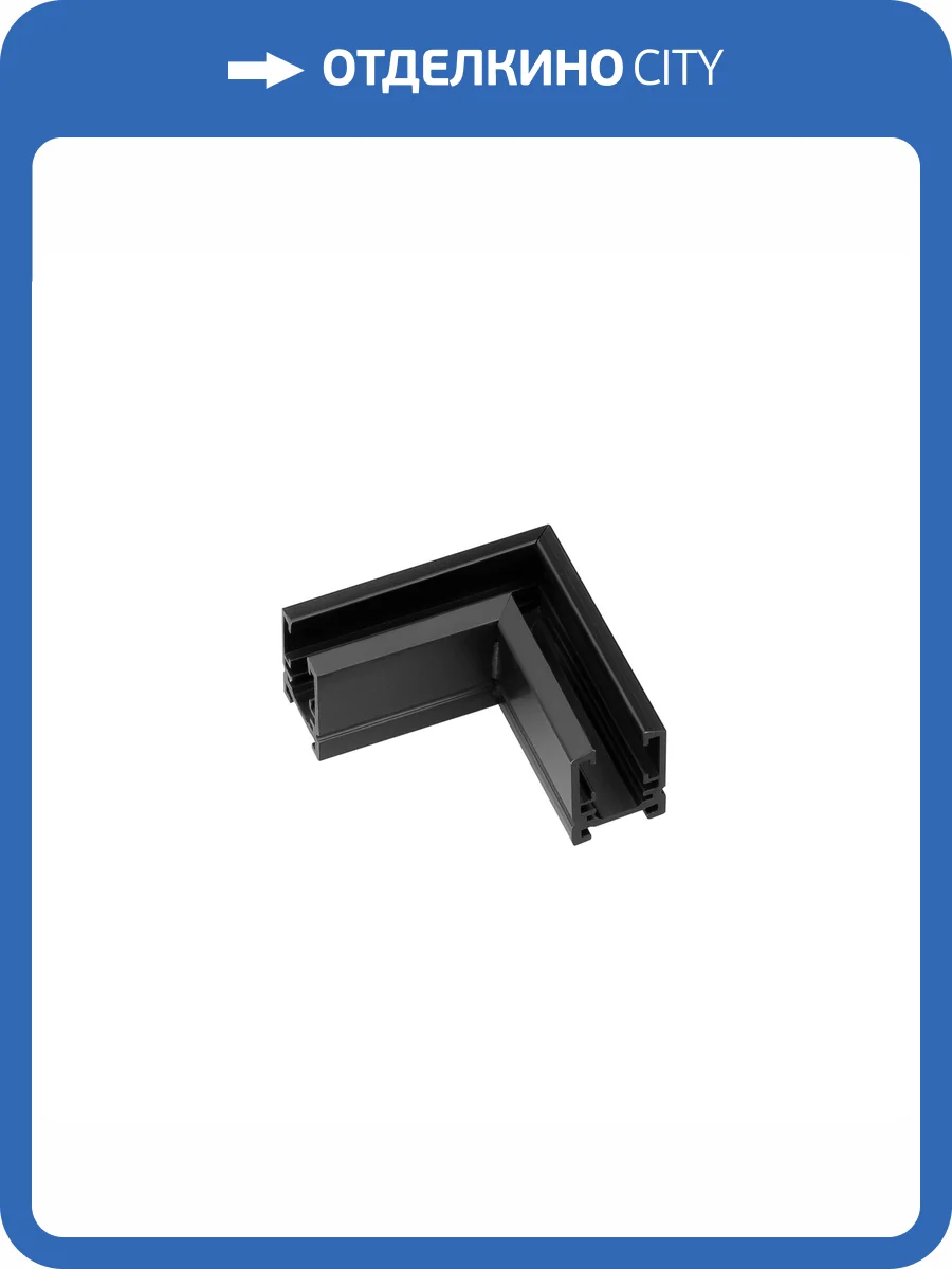 Соединитель угловой L образный для треков накладных Arlight Mag Microcosm 044527 фото 5