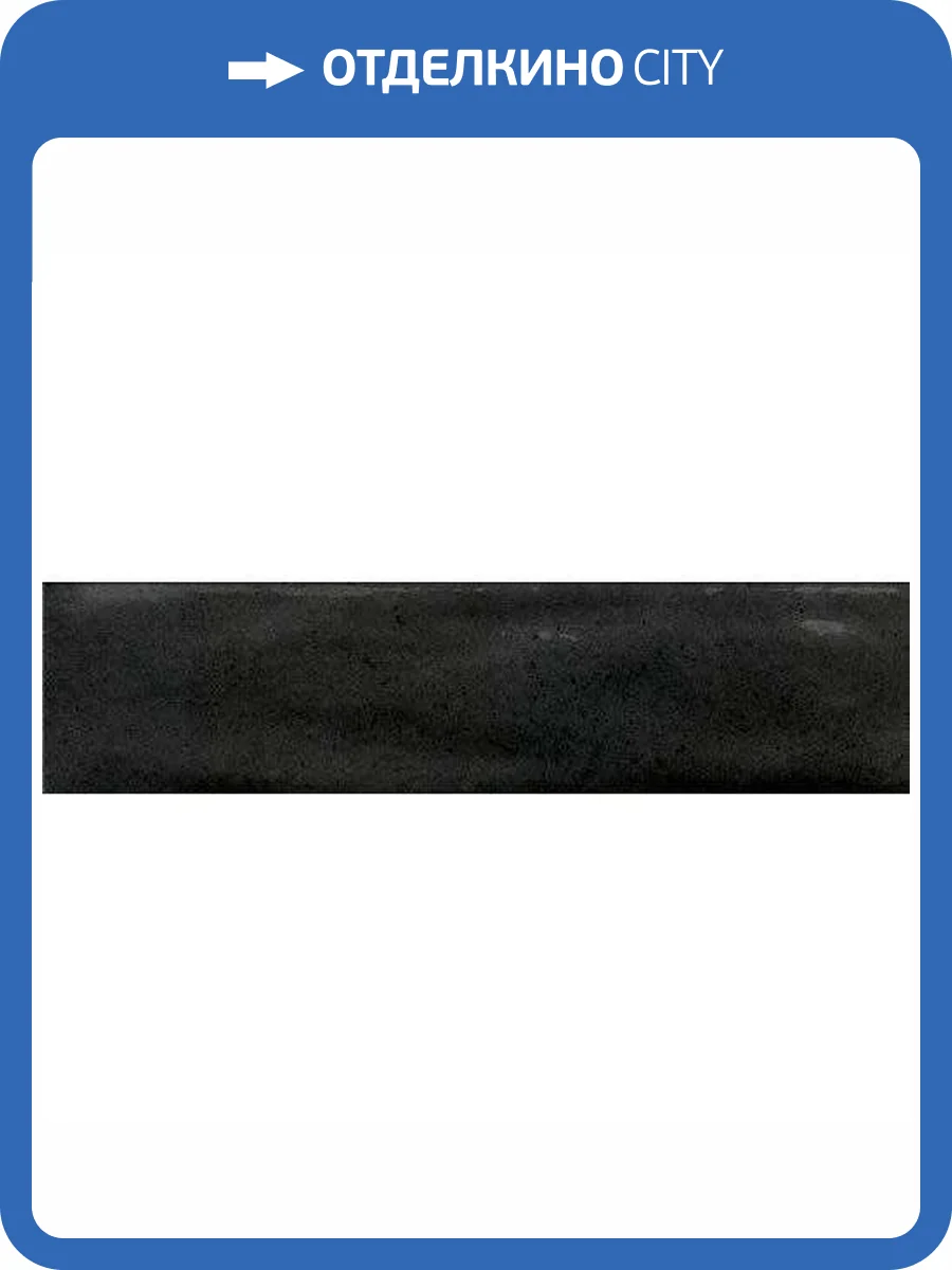 Керамогранит Marca Corona Multiforme I854 Ossidiana 7.5x30 фото 3