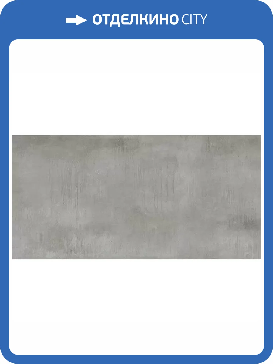 Керамогранит Giga-Line Detroit 641 Steel Grey R10 120x260 фото 6