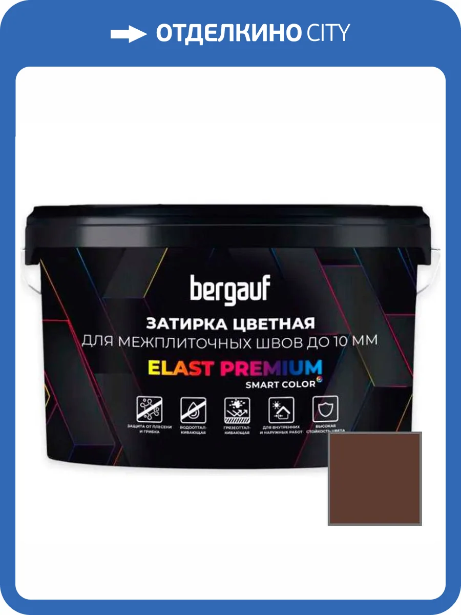 Затирка Bergauf Elast Premium для швов до 10 мм с водоотталкивающим и противогрибковым эффектом темно коричневая 2 кг фото 3