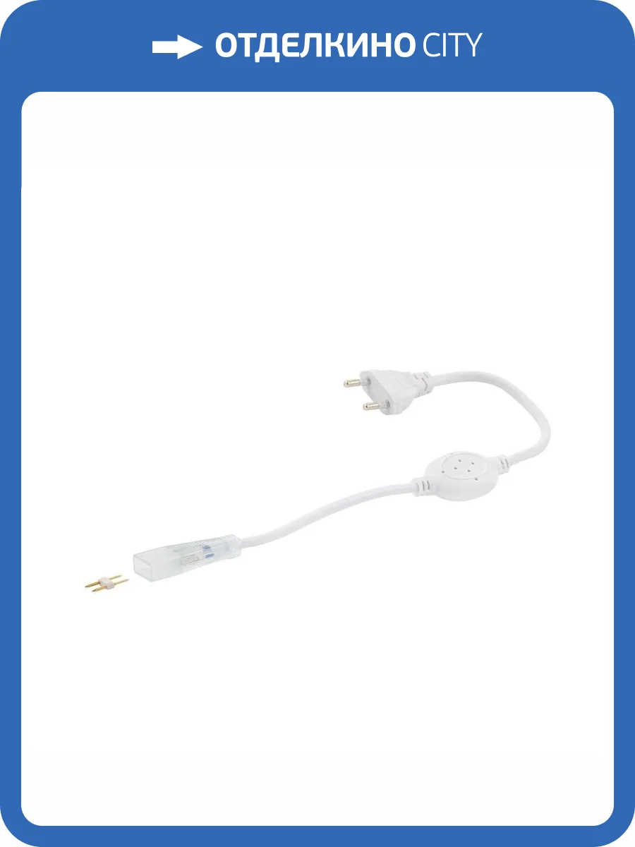 Шнур питания Apeyron для одноцветного двустороннего светодиодного неона 03-118 фото 2