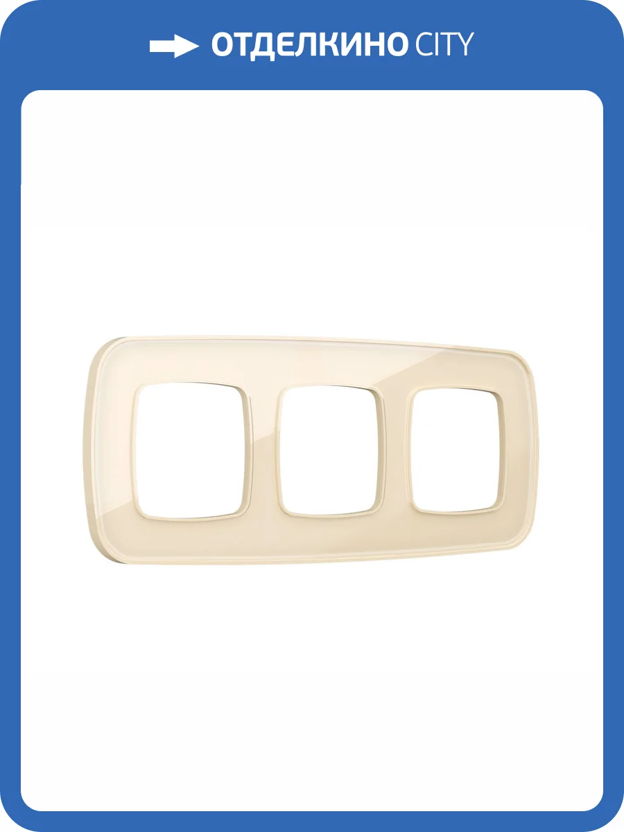 Рамка 3-постовая Ambrella Volt Omega Coint OF640303 бежевый стекло органическое фото 3