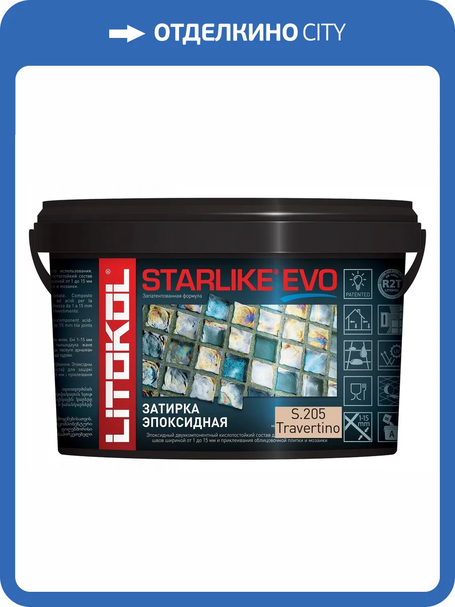 Затирка эпоксидная Litochrom Starlike EVO S.205 TRAVERTINO 2.5 кг фото 2