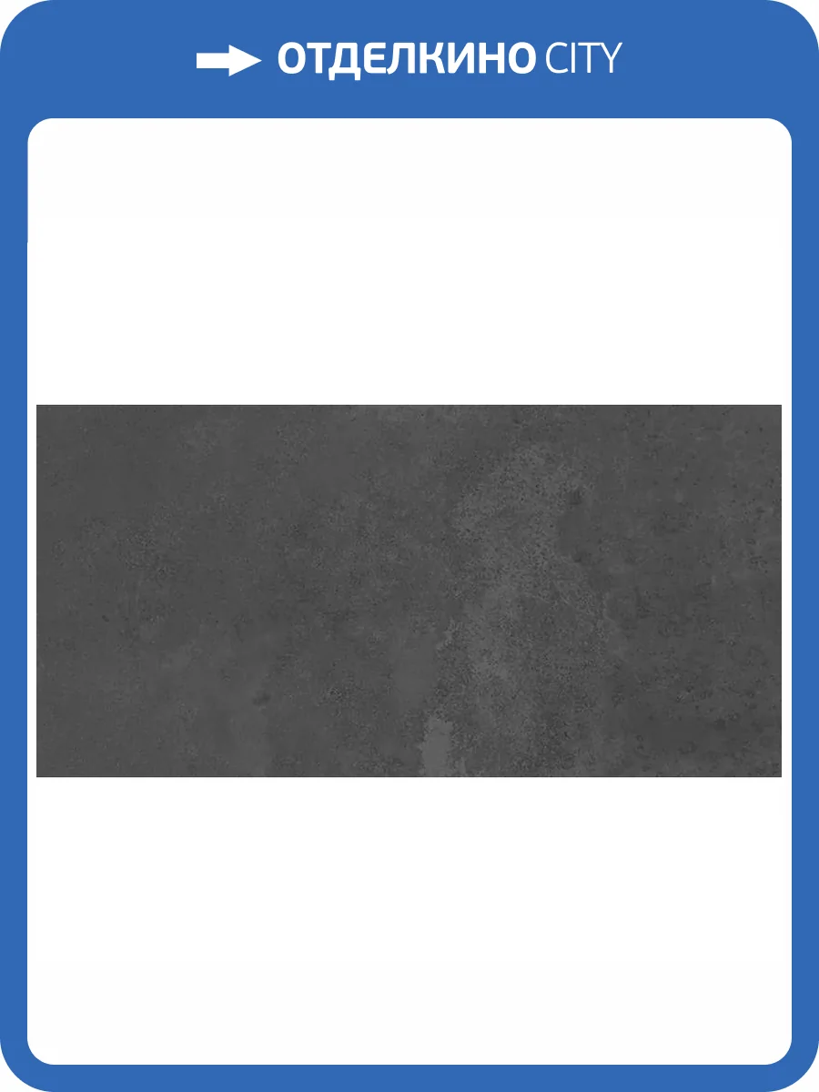 Керамогранит Grespania Moma 44MM69R Antracita Rec. R10 60x120 фото 13