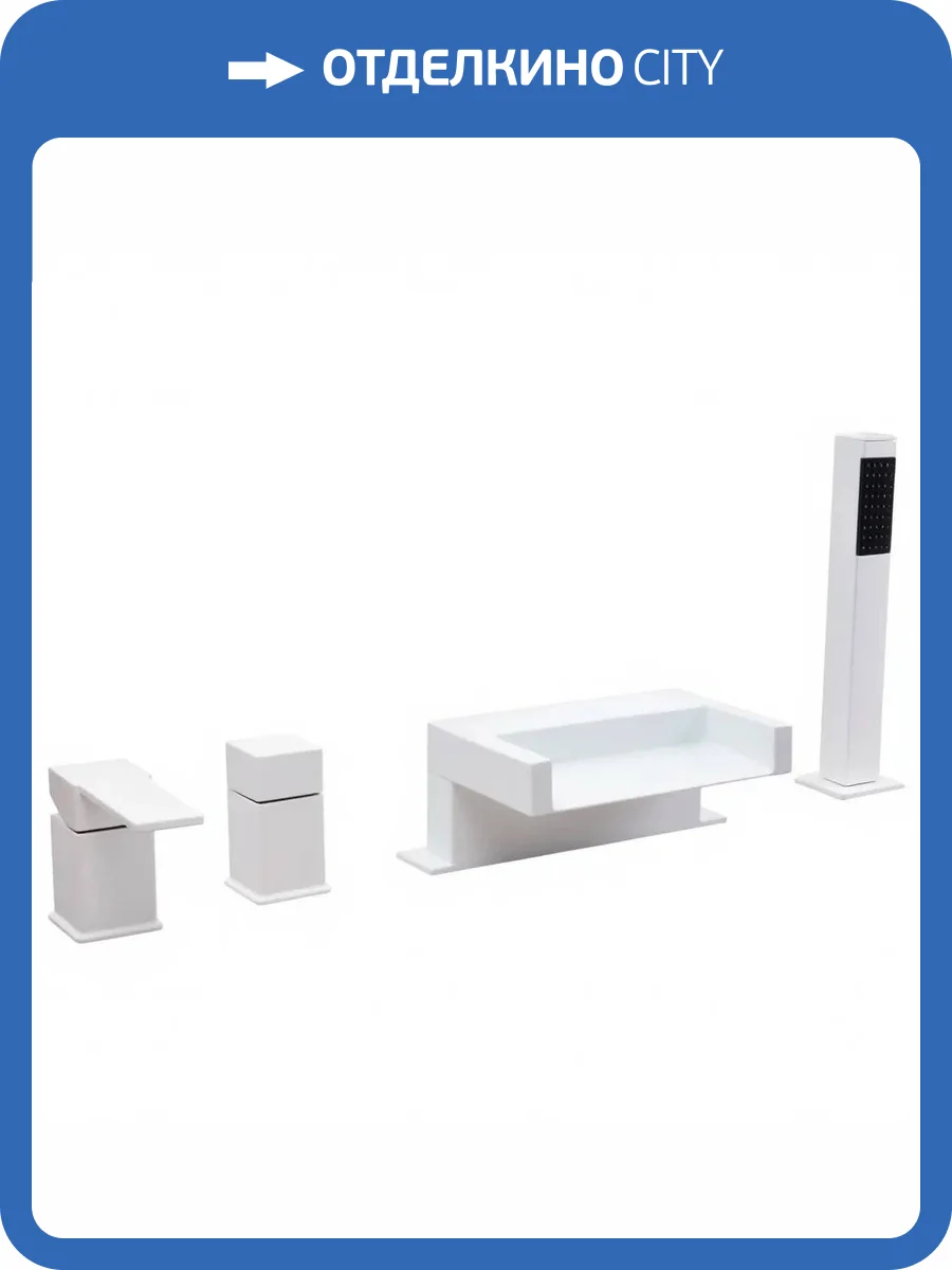 Смеситель на борт ванны Remer Qubika Cascata QC06BO белый матовый фото 3