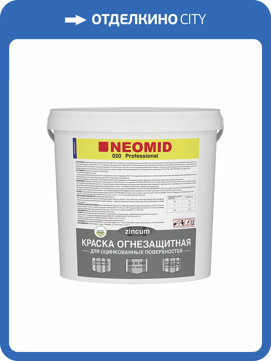 Краска огнезащитная для оцинковки Neomid Zincum белая 25 кг фото 2